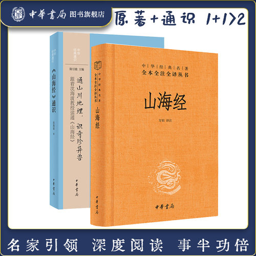 山海经+山海经通识中华书局正版三全本完整版无删减原著原文译文注释文言文白话文异兽中华经典名著全本全注全译丛书