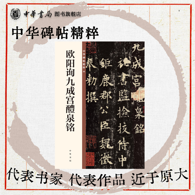 欧阳询九成宫醴泉铭 欧体楷书代表作楷书之极则欣赏临习常备书法字帖原色精印精微还原中华碑帖精粹中华书局全新正版书籍