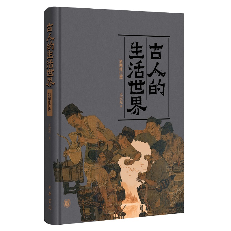 古人的生活世界(彩图修订版)精