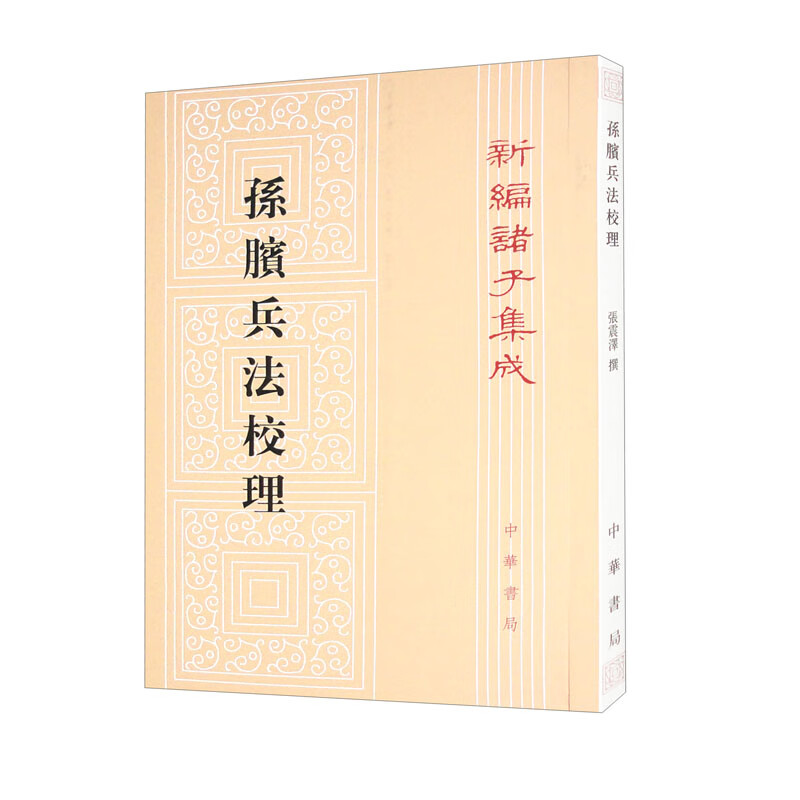 孙膑兵法校理 张震泽著 繁体竖排版 新编诸子集成 中华书局正版书籍 书籍/杂志/报纸 世界名著 原图主图