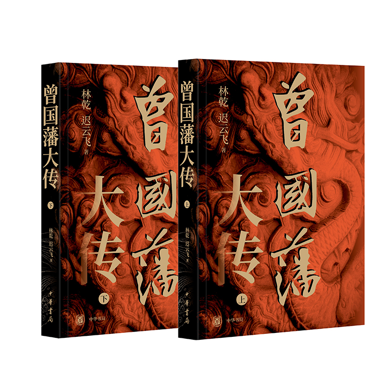曾国藩大传 林乾 迟云飞著 曾国藩奋力自强的成长轨迹 以及实现人生升级的成功秘诀 晚清重臣曾国藩的奋斗人生与处世之道 中华书局