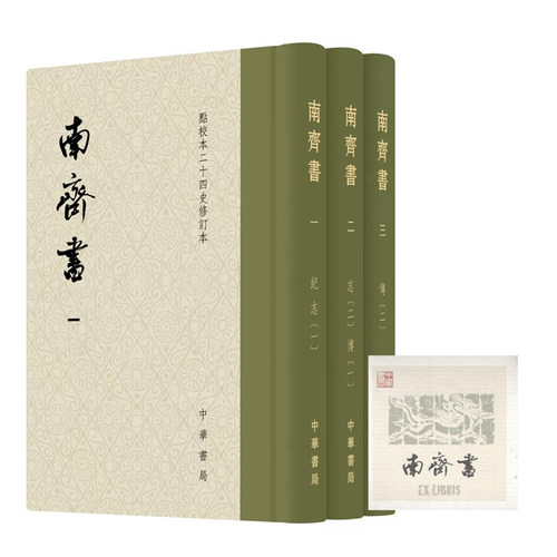 南齐书全3册精装繁体竖排