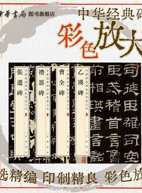 【大8开本】乙瑛碑/礼器碑/张迁碑/曹全碑 碑文隶书汉隶碑帖书法篆刻字帖 中华经典碑帖彩色放大本 中华书局