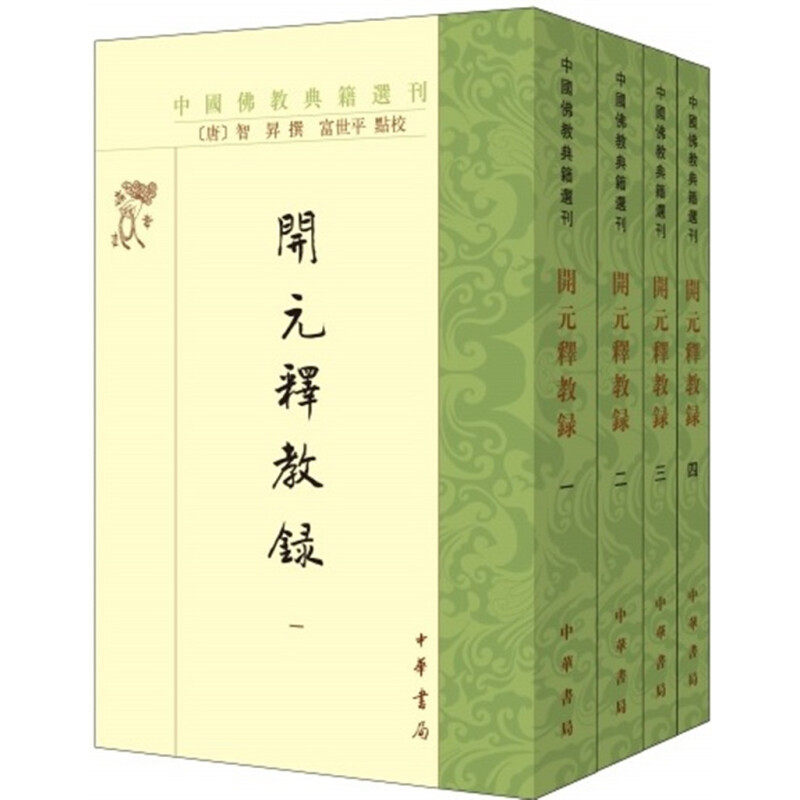 开元释教录全四册 唐 智昇著富世平校繁体竖排版中国佛教典籍选刊中华书局全新正版书籍