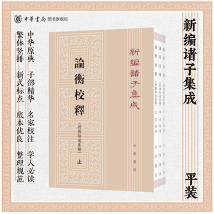 论衡校释附刘盼遂集解上中下全3册黄晖撰著繁体竖排版 书籍 新编诸子集成中华书局全新正版
