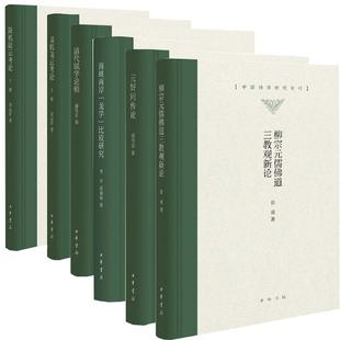 【全6册】柳宗元儒佛道三教观新论+陆机陆云考论上下册+元好问传论+海峡两岸龙学比较研究+清代赋学论稿 中国诗学研究专刊中华书局