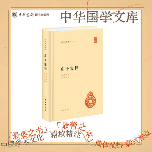庄子集释中华书局正版简体横排