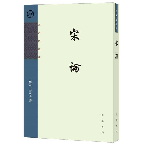 宋论王夫之著作清王夫之著竖排繁体字历史研究船山遗书史类石印排印原版经典藏书国学文化文学通史中华文学全新正版中华书局