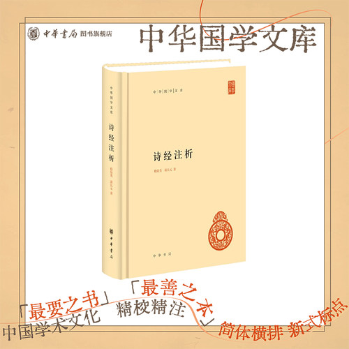 诗经注析精装简体横排题解注释 中华书局正版中华国学文库程俊英蒋见元著 诗经注释赏析中国古诗词鉴赏诗歌总集古典文学书籍