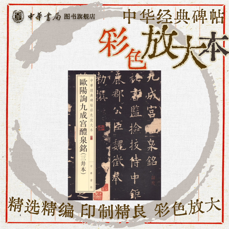 欧阳询九成宫醴泉铭 三井本 端方蓄藏本楷书珍赏级别碑帖书法欣赏字帖原色精印精微还原大八开中华经典碑帖彩色放大本中华书局