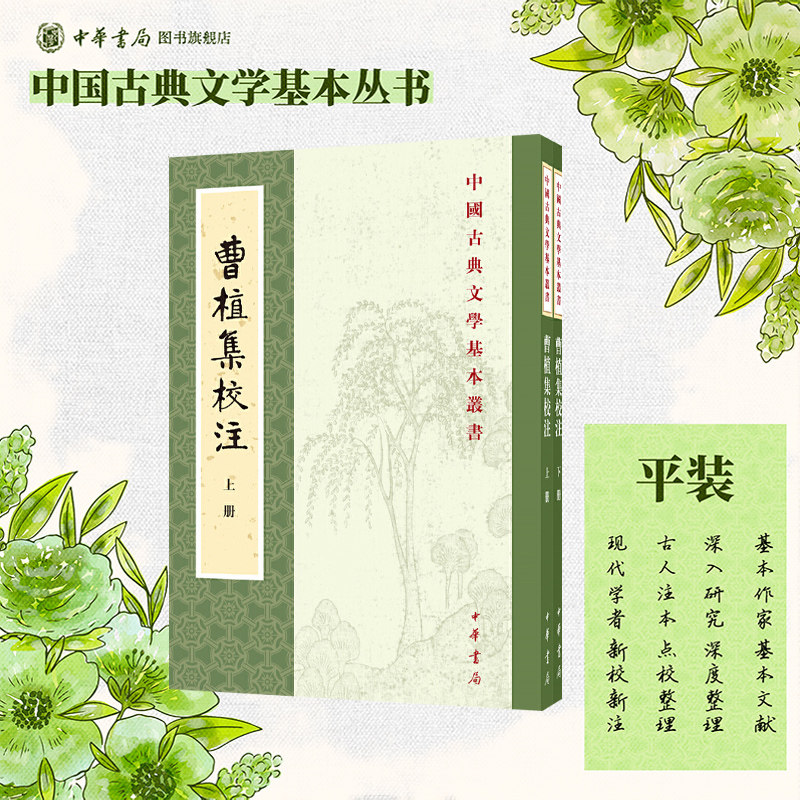 曹植集校注上下册全两册 赵幼文校注 平装版繁体竖排原文注释中华书局正版书籍中国古典文学基本丛书经典鉴赏诗词赏析全解书籍