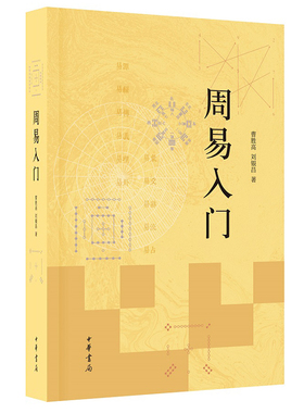 中华书局正版周易入门 曹胜高刘银昌易经基础入门书籍详解易传易义易理易卦易象易爻易辞易流易占易经真的很容易易经入门