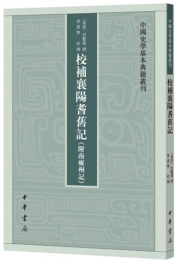 校补襄阳耆旧记附南雍州记 习凿齿撰黄惠贤校 中国史学基本典籍丛刊中华书局正版书平装繁体竖排中国历史知识读物文学通史书籍