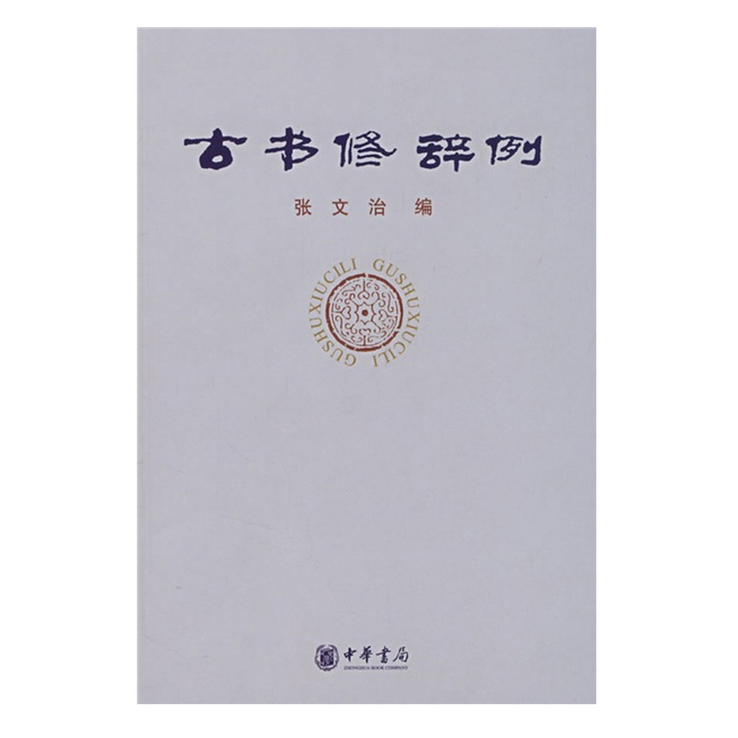 古书修辞例 张文治 平装简体横排 摘录经史考订之书、历代文评诗话等有关修辞的材料700余条 文学研究修辞学者参考书 中华书局