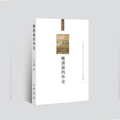 晚清商约外交 王尔敏中国与西方列强鸦片战争晚清政治思想中国近代史甲午战争全新正版 近代外交 近代军事中华书局