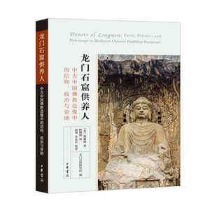 龙门石窟供养人：中古中国佛教造像中的信仰、政治与资助
