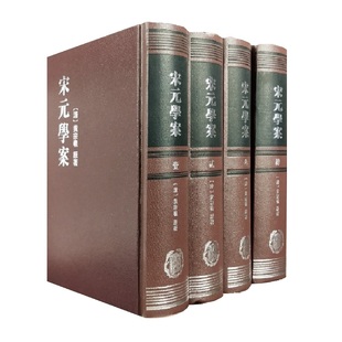 宋元学案（全四册）（精装·繁体竖排） [清]黄宗羲著 全祖望补修  精装繁体竖排 中华书局
