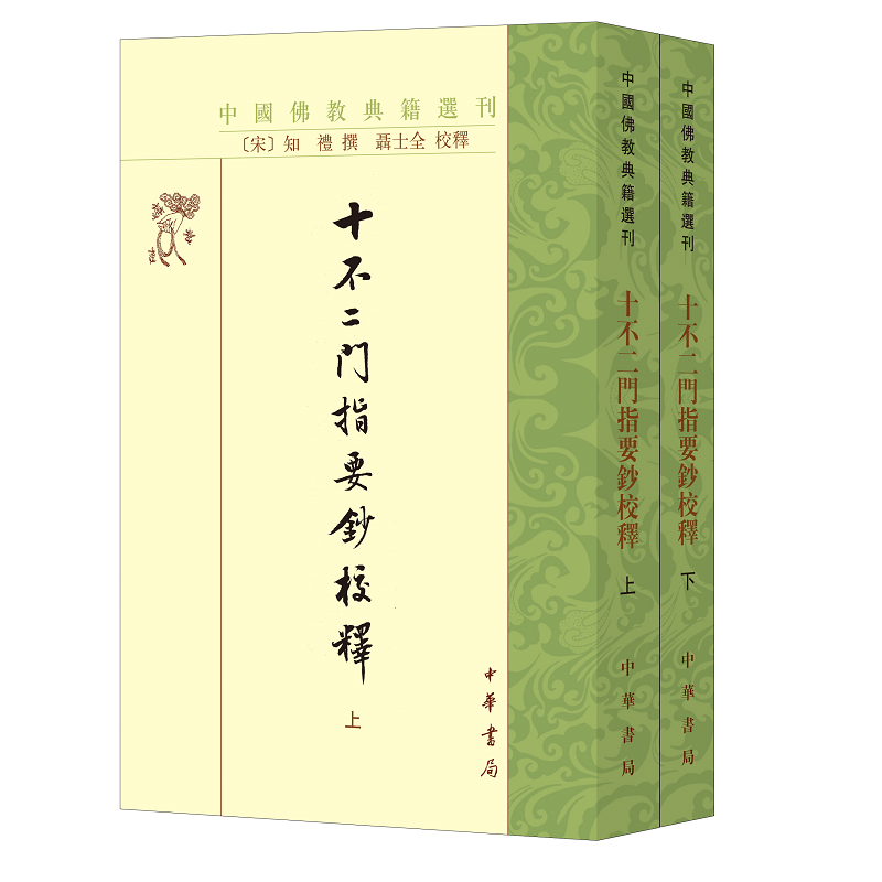 十不二门指要钞校释上下全2册知礼著聂士全校繁体竖排版天台宗思想中国佛教典籍选刊中华书局全新正版书籍