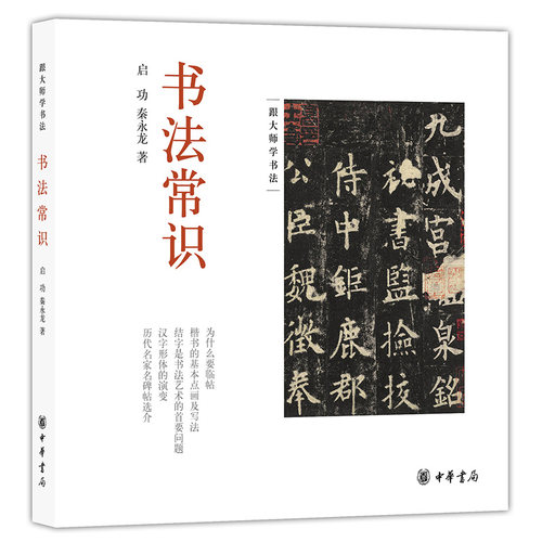 书法常识 启功秦永龙著 品味汉字书法之美听启功讲述提笔前你应知的学书常识 囊括了书法学习方方面面的基础知识 中华书局正版书籍