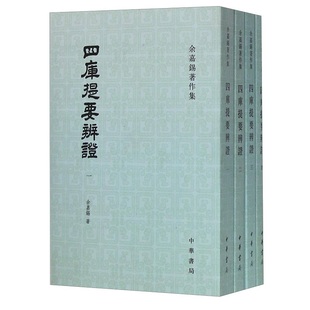 四库提要辨证(全四册)--余嘉锡著作集