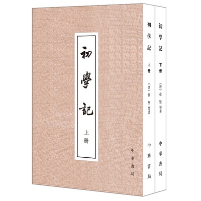 初学记上下册 徐坚著 繁体竖排 历史研究资料 唐玄宗时官修的一部类书全书征引的古籍自先秦至唐初的著述经史子集中华书局正版书籍