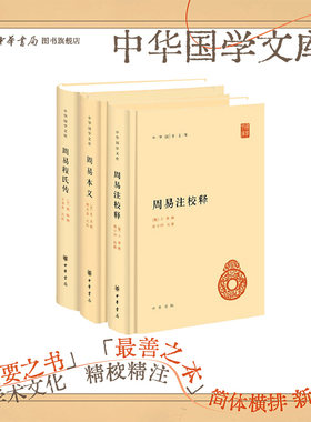 周易注校释王弼楼宇烈+周易本义+周易程氏传程颐 中华书局正版简体横排 中华国学文库