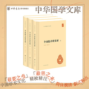 李商隐诗歌集解全3册中华书局正版精装简体横排刘学锴 余恕诚著中华国学文库