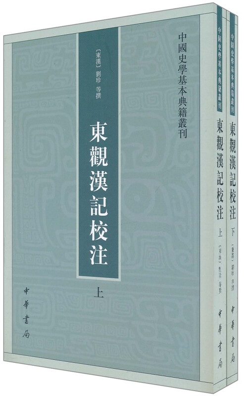 东观汉记校注上下全二册刘珍等著吴树平注中国史学基本典籍丛刊中华书局正版书繁体竖排中国历史知识读物文学通史书籍