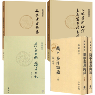 【四种五册】摹庐丛著 陈直著 读金日札读子日札+关中秦汉陶录+三辅黄图校证弄瓦翁古籍笺证+文史考古论丛 中华书局正版书籍