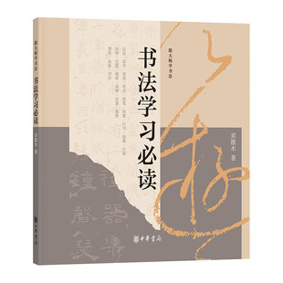 书法学习必读邓散木语言文学书法入门必读图文并茂名家名迹解读书法运笔方式字形结构附原迹注释字体技巧临摹字帖全新正版中华书局