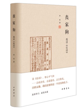 丧家狗：我读《论语》(精) 李零作品 中华书局