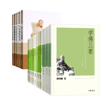 【28种任选】印顺法师佛学著作系列 成佛之道中观今论般若经讲记佛法概论佛在人间净土与禅杂阿含经论会编中华书局