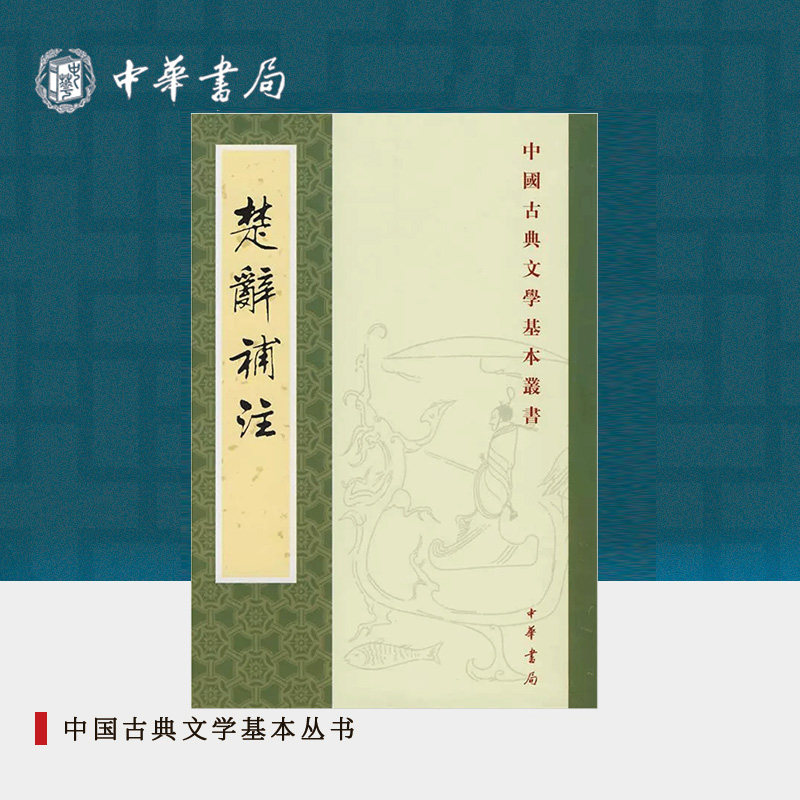 楚辞补注 洪兴祖著 繁体竖排原文注释中华书局正版书籍中国古典文学基本丛书 经典鉴赏国学诗词赏析全解书籍
