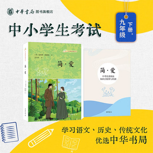 简爱语文课推荐阅读丛书夏洛蒂勃朗特著吴冬月译英文原版精译全文全译无删改含知识点梳理与检测九年级下名著导读课外读物中华书局