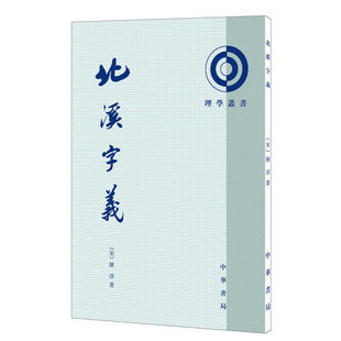北溪字义陈淳著熊国祯高流水点校繁体竖排版理学丛书系列中华书局全新正版书籍