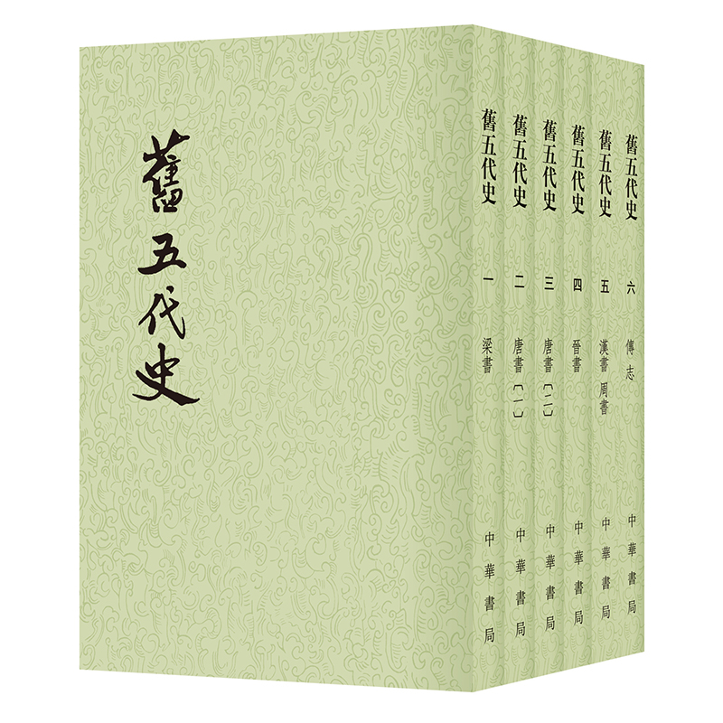旧五代史全6册点校本二十四史