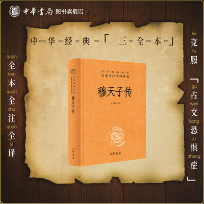 穆天子传中华书局正版三全本原文注释译文全集《周王游行记》王天海译注 中华经典名著全本全注全译丛书（精）