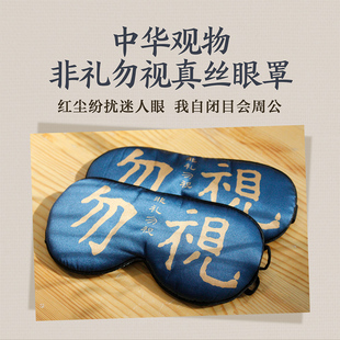 中华观物文创商品： 非礼勿视真丝眼罩