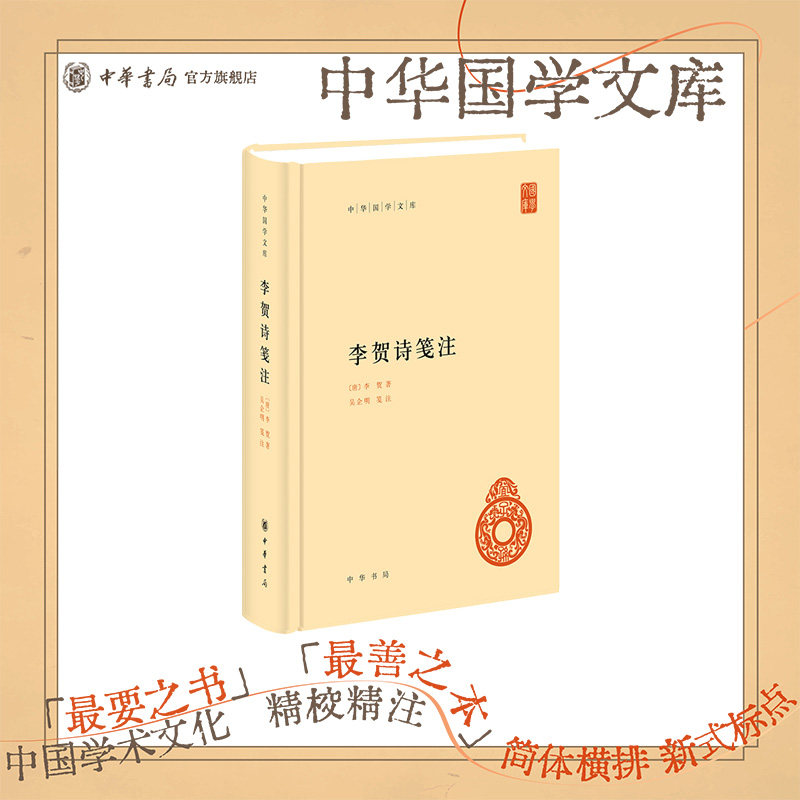 李贺诗笺注 [唐]李贺著 吴企明笺注 中华国学文库系列 中华书局