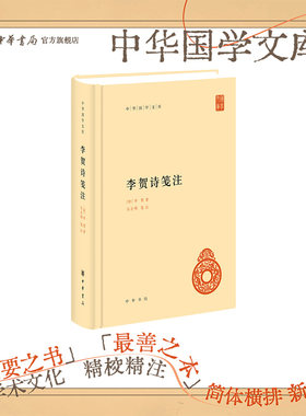 李贺诗笺注 [唐]李贺著 吴企明笺注 中华国学文库系列 中华书局