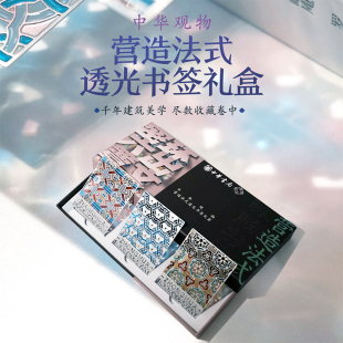 中华观物文创商品：营造法式透光书签礼盒套装共3枚 中华书局