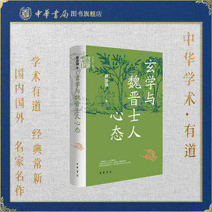 玄学与魏晋士人心态——中华学术·有道 罗宗强著 魏晋玄学席卷之下的乱世群像及其精神世界 中华书局