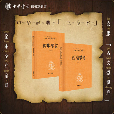 【2册】陶庵梦忆+西湖梦寻张岱中华书局正版三全本完整版无删减原著原文注释译文文言文白话文中华经典名著全本全注全译
