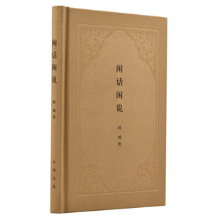 闲话闲说中国世俗与中国小说布面精装阿城先生经典文化随笔作品系列中国世俗中国文学中国近代社会生活文学艺术全新正版中华书局