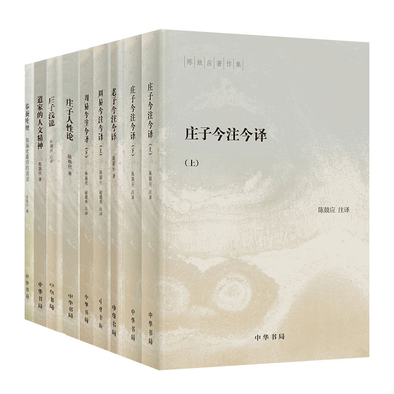 陈鼓应著作全套庄子周易今注