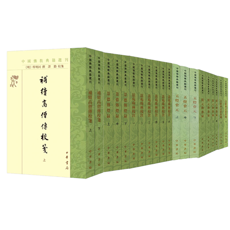 【任选】中国佛教典籍选刊五灯会元成唯识论校释法华玄义校注宗通箋注坛经校释阅藏知津祖堂集中华书局