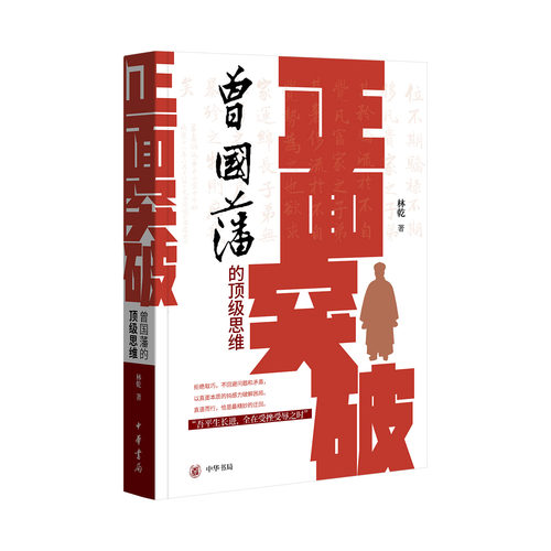 正面突破：曾国藩的顶级思维 长期主义者的制胜法则 林乾教授独家解读曾国藩的正向思维体系 中华书局