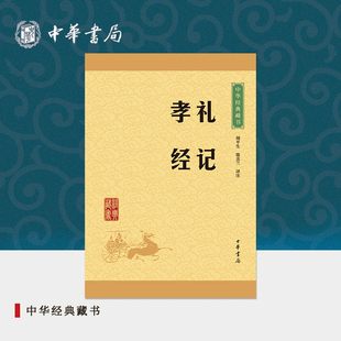 礼记孝经中华书局正版礼记选本孝经全本原文注释译文青少版小学生课外阅读国学启蒙书籍中华经典藏书（升级版）