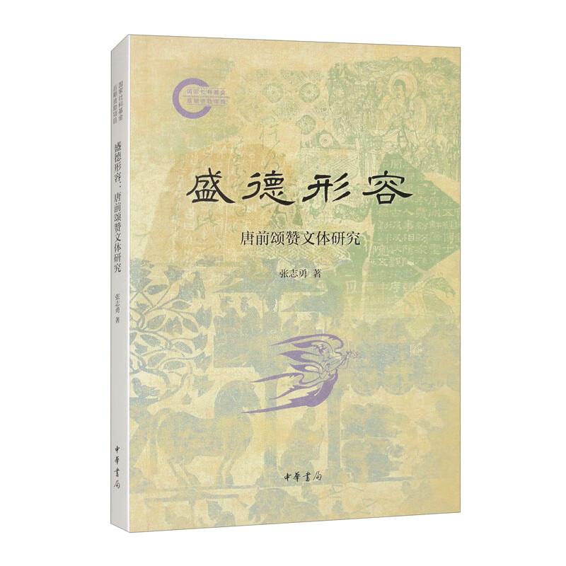 盛德形容：唐前颂赞文体研究 张志勇著 中华书局