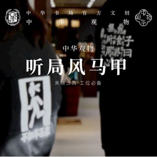 中华观物 听局风棉服马甲 子曰款+早还家款 中华书局